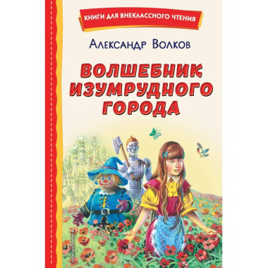 Волшебник Изумрудного города (ил. В. Канивца).