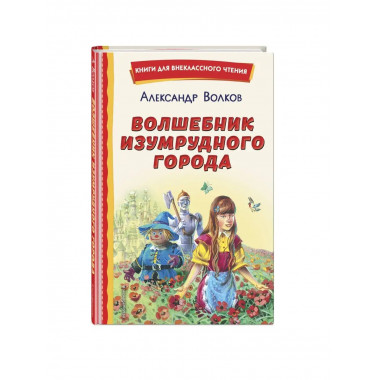Волшебник Изумрудного города (ил. В. Канивца).