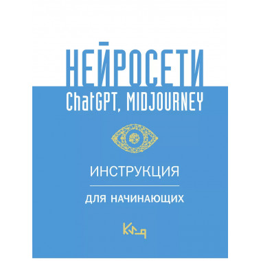 Нейросети ChatGPT, Midjourney. Инструкция для начинающих.
