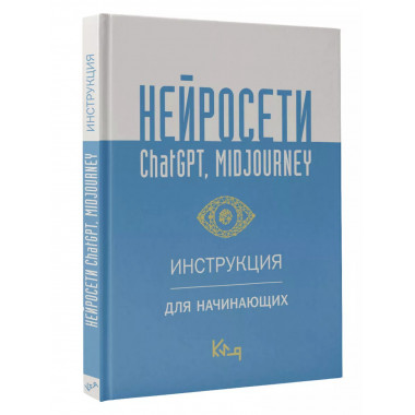 Нейросети ChatGPT, Midjourney. Инструкция для начинающих.
