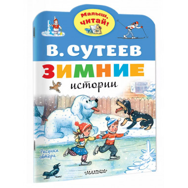Зимние истории. Рисунки В. Сутеева.