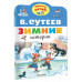 Зимние истории. Рисунки В. Сутеева.