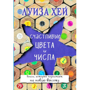 Счастливые цвета и числа.