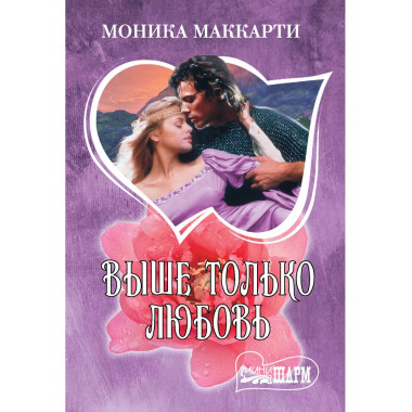 Выше только любовь.