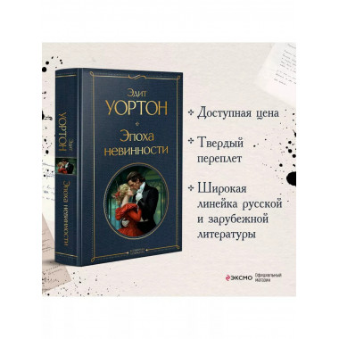 Эпоха невинности.