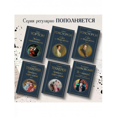 Эпоха невинности.