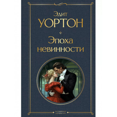 Эпоха невинности.