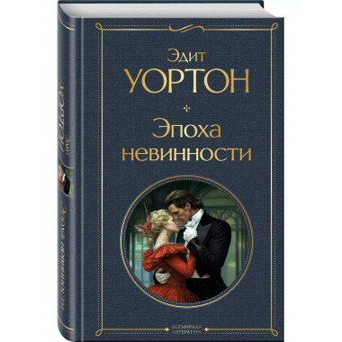 Эпоха невинности.