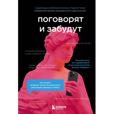Поговорят и забудут. Как не дать интернет-агрессии разрушить