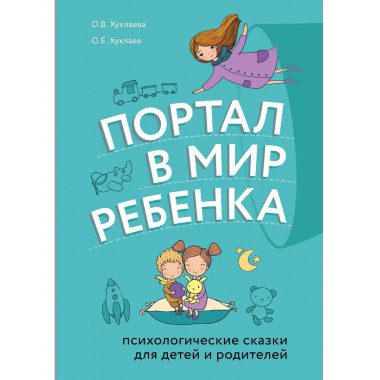 Портал в мир ребенка. Психологические сказки для детей и род