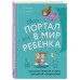 Портал в мир ребенка. Психологические сказки для детей и род