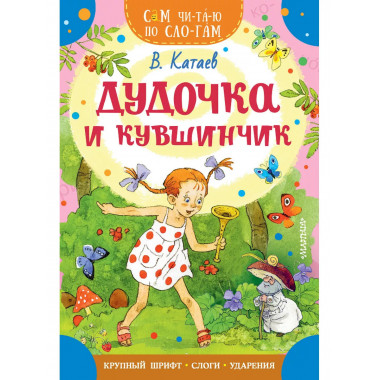 Дудочка и кувшинчик.