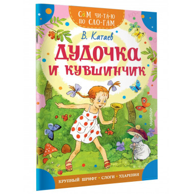 Дудочка и кувшинчик.