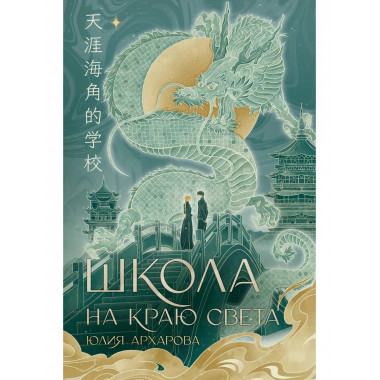 Школа на краю света.