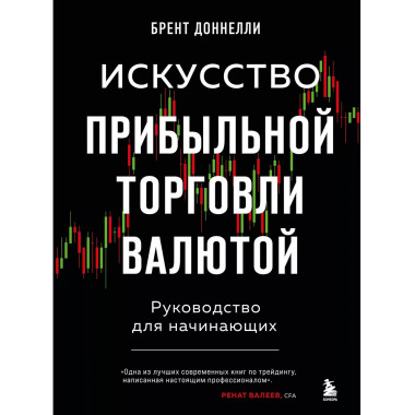 Искусство прибыльной торговли валютой. Руководство для начин