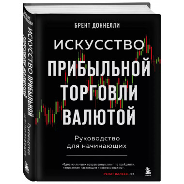 Искусство прибыльной торговли валютой. Руководство для начин