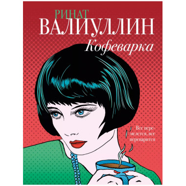 Кофеварка.