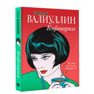 Кофеварка.