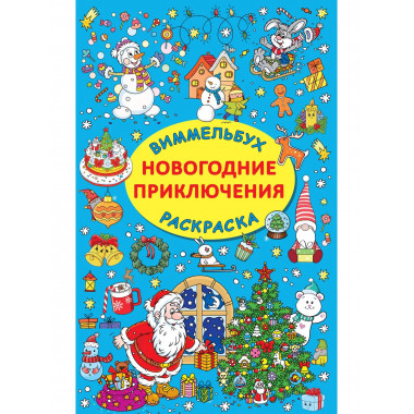 Новогодние приключения.