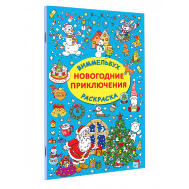 Новогодние приключения.