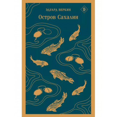 Остров Сахалин.