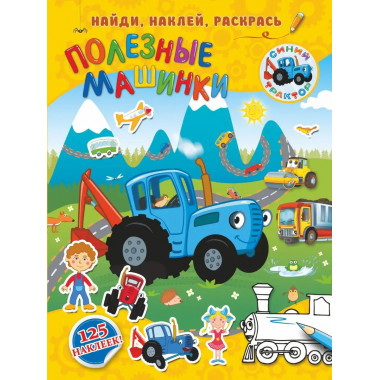 Полезные машинки.