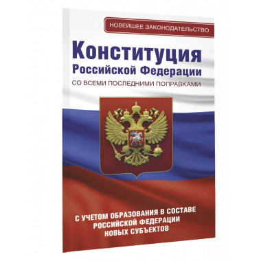Конституция Российской Федерации со всеми последними поправк