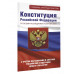 Конституция Российской Федерации со всеми последними поправк