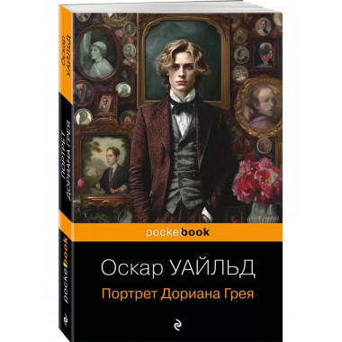 Портрет Дориана Грея.