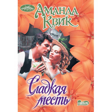 Сладкая месть.