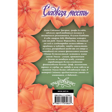 Сладкая месть.
