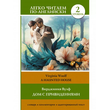 Дом с привидениями. Уровень 2 = A Haunted House.