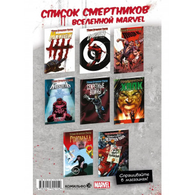 Тёмное правление. Список. Мстители.