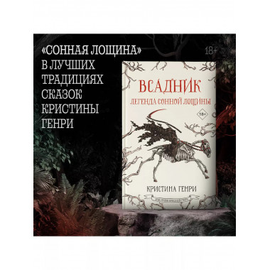 Всадник. Легенда Сонной Лощины.