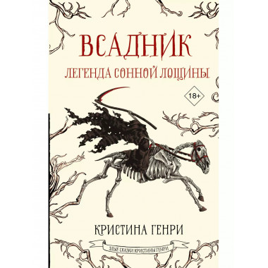 Всадник. Легенда Сонной Лощины.