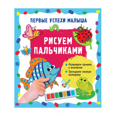 Рисуем пальчиками.