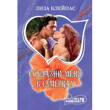 Соблазни меня в сумерках.