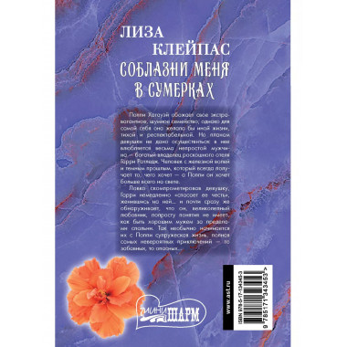 Соблазни меня в сумерках.