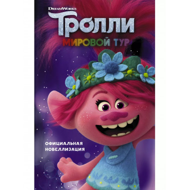 Тролли 2. Мировой тур. Официальная новеллизация.