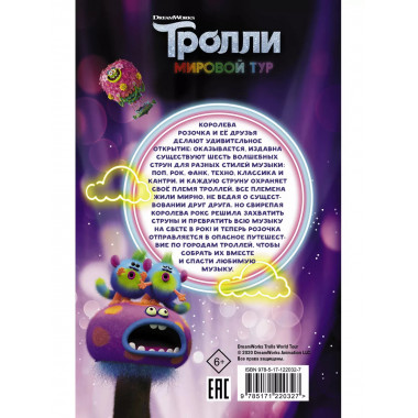 Тролли 2. Мировой тур. Официальная новеллизация.