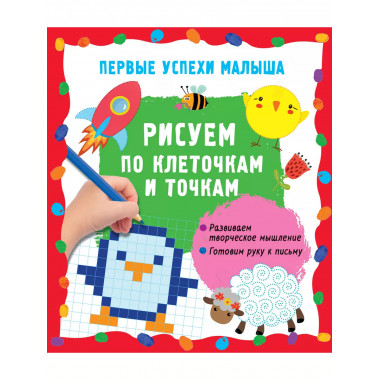 Рисуем по клеточкам и точкам.