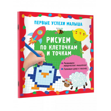 Рисуем по клеточкам и точкам.