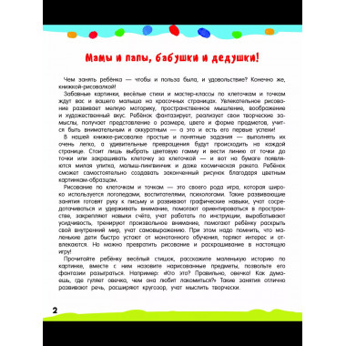 Рисуем по клеточкам и точкам.