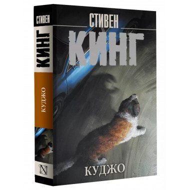 Куджо.