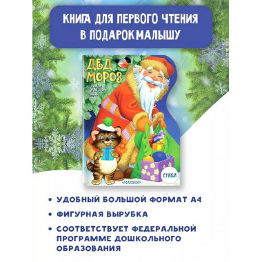 Дед Мороз. Рисунки В. Шварова и Е. Алмазовой.