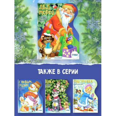 Дед Мороз. Рисунки В. Шварова и Е. Алмазовой.