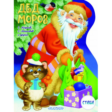 Дед Мороз. Рисунки В. Шварова и Е. Алмазовой.