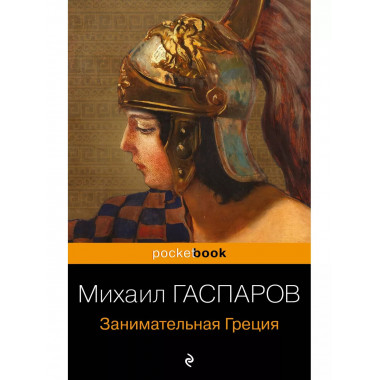 Занимательная Греция. Рассказы о древнегреческой культуре.