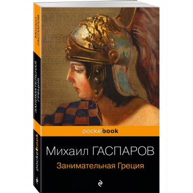 Занимательная Греция. Рассказы о древнегреческой культуре.
