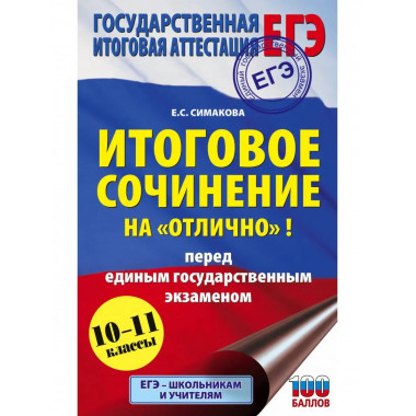 ЕГЭ. Итоговое сочинение на отлично перед единым государств